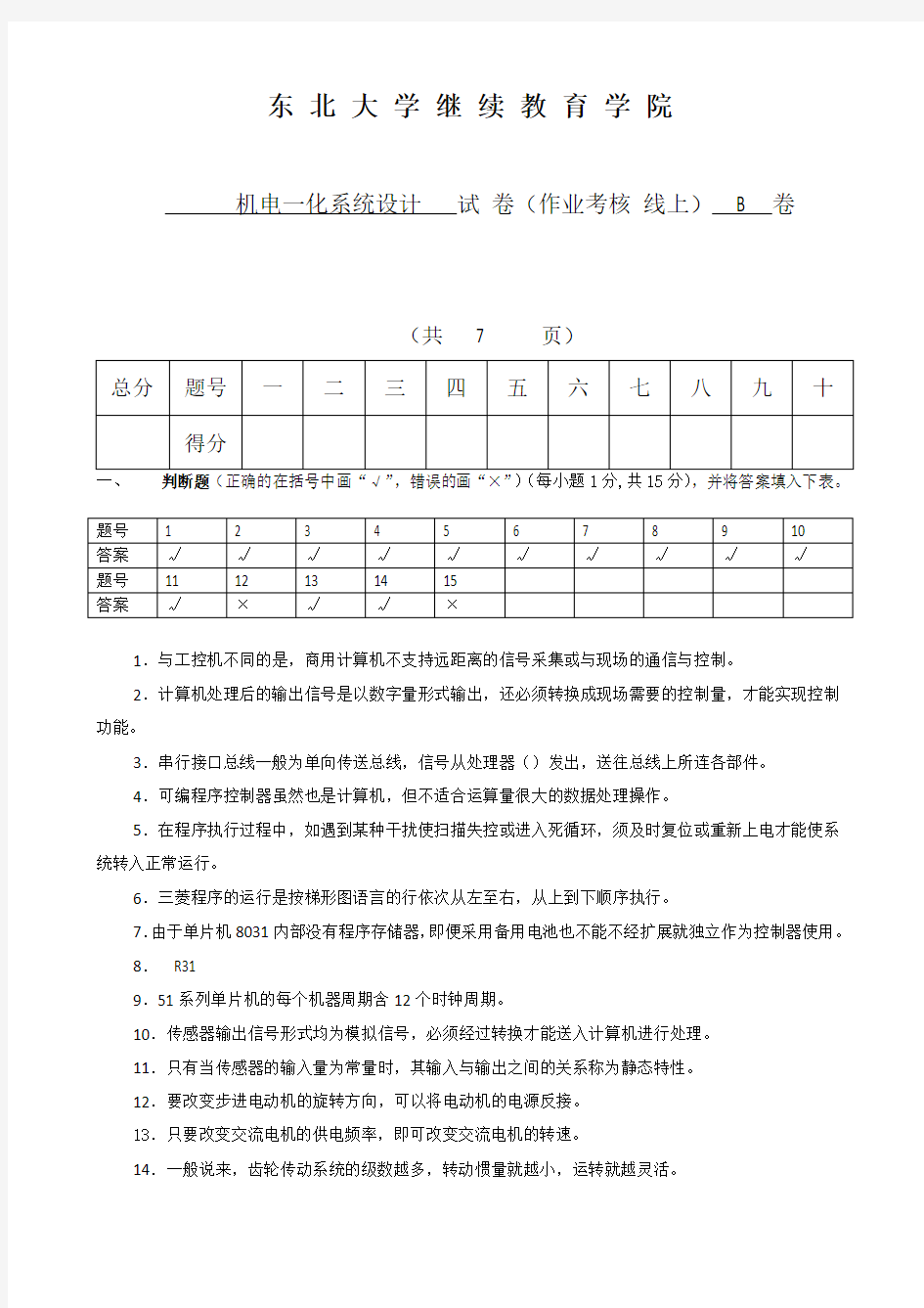 东北大学18年6月考试机电一化系统设计考核作业参考