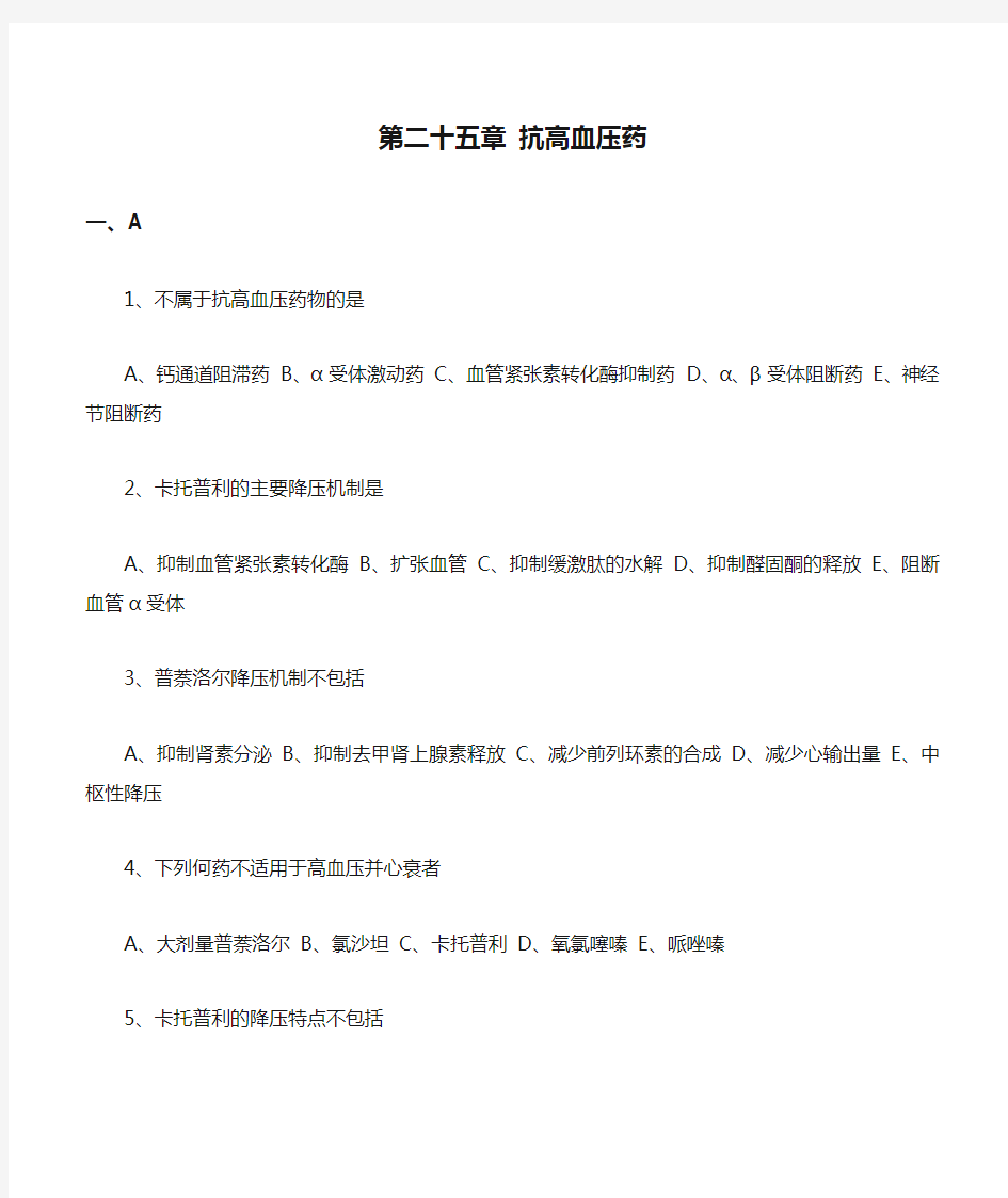 执业药师药理学第二十五章 抗高血压药习题