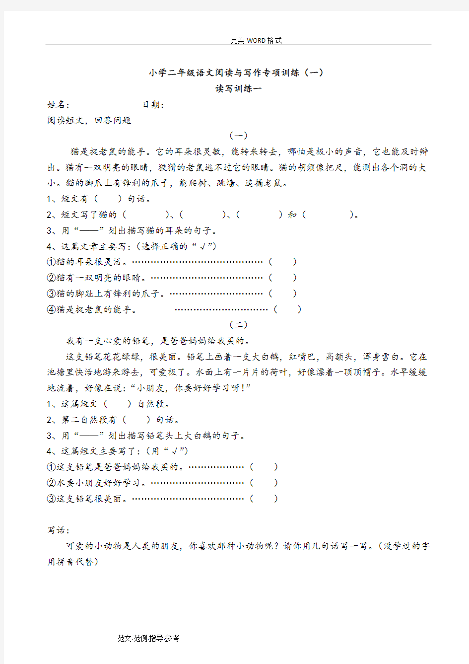 小学二年级语文阅读和写作专项训练[一]