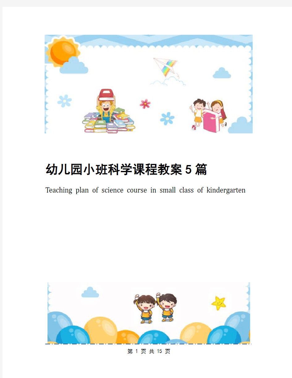 幼儿园小班科学课程教案5篇