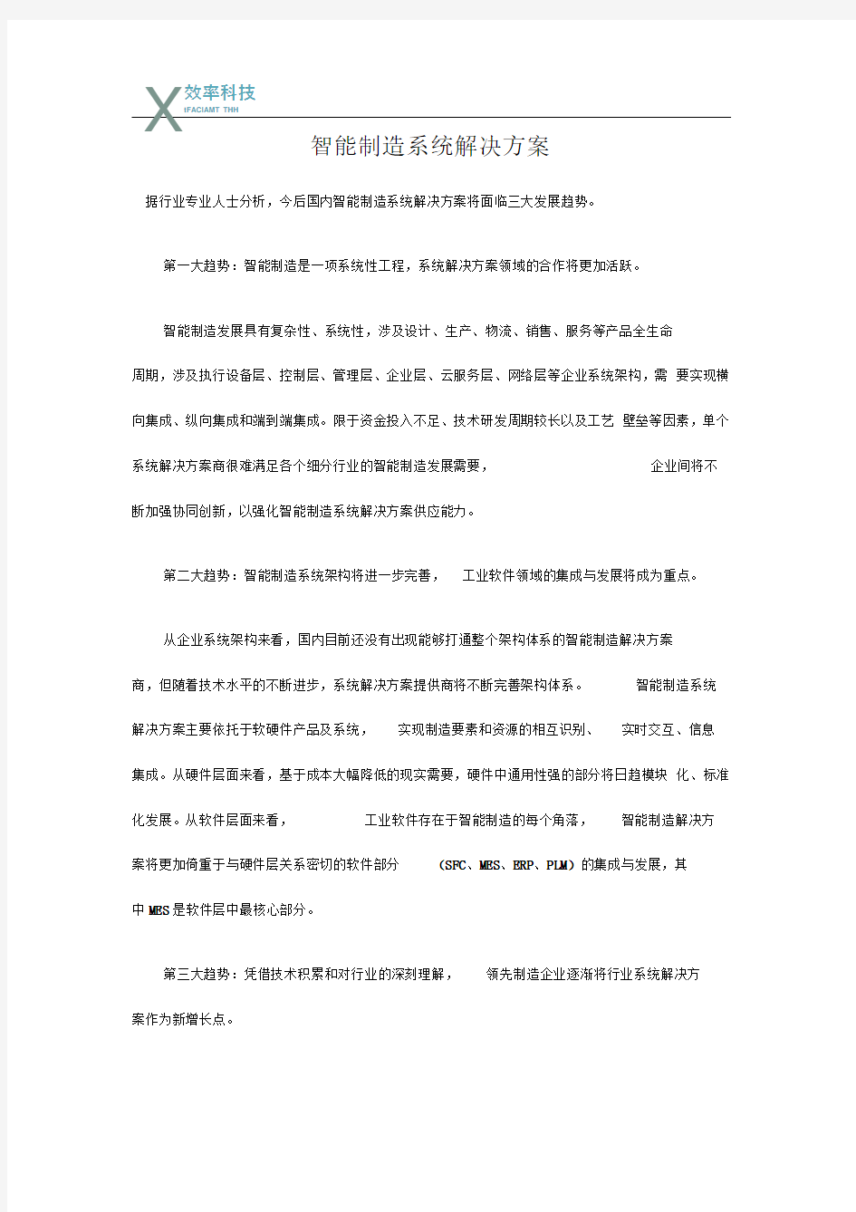 智能制造系统解决方案