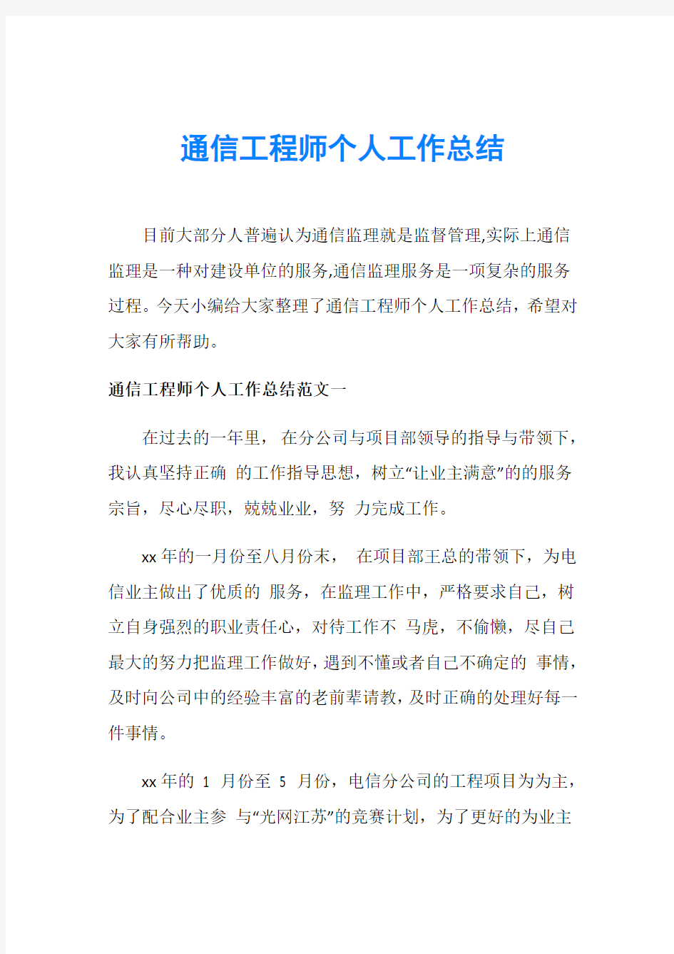 通信工程师个人工作总结