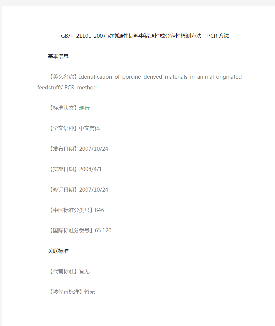 GB_T 21101-2007_动物源性饲料中猪源性成分定性检测方法 PCR方法