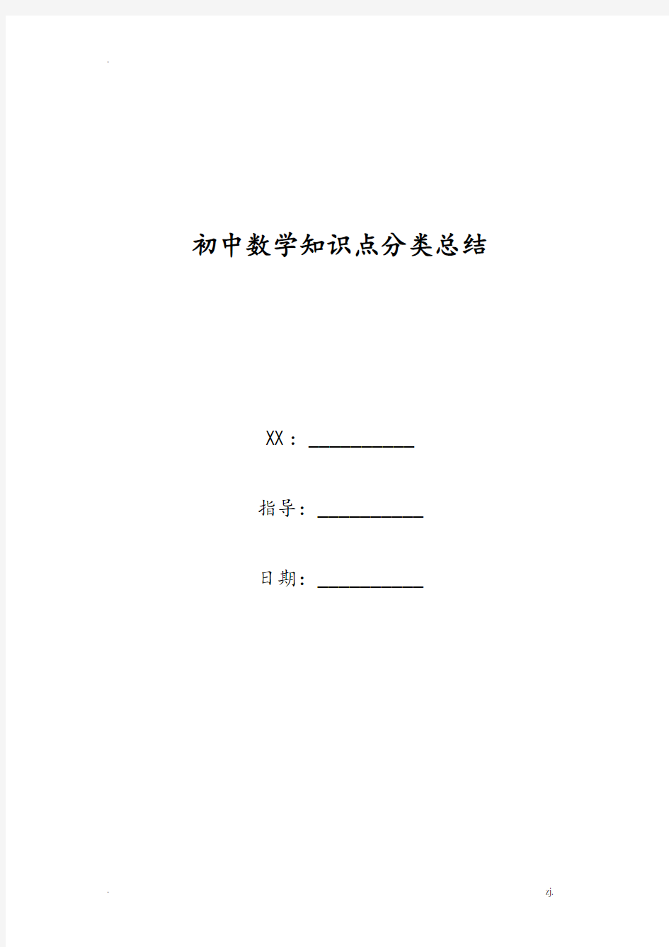 初中数学知识点分类总结