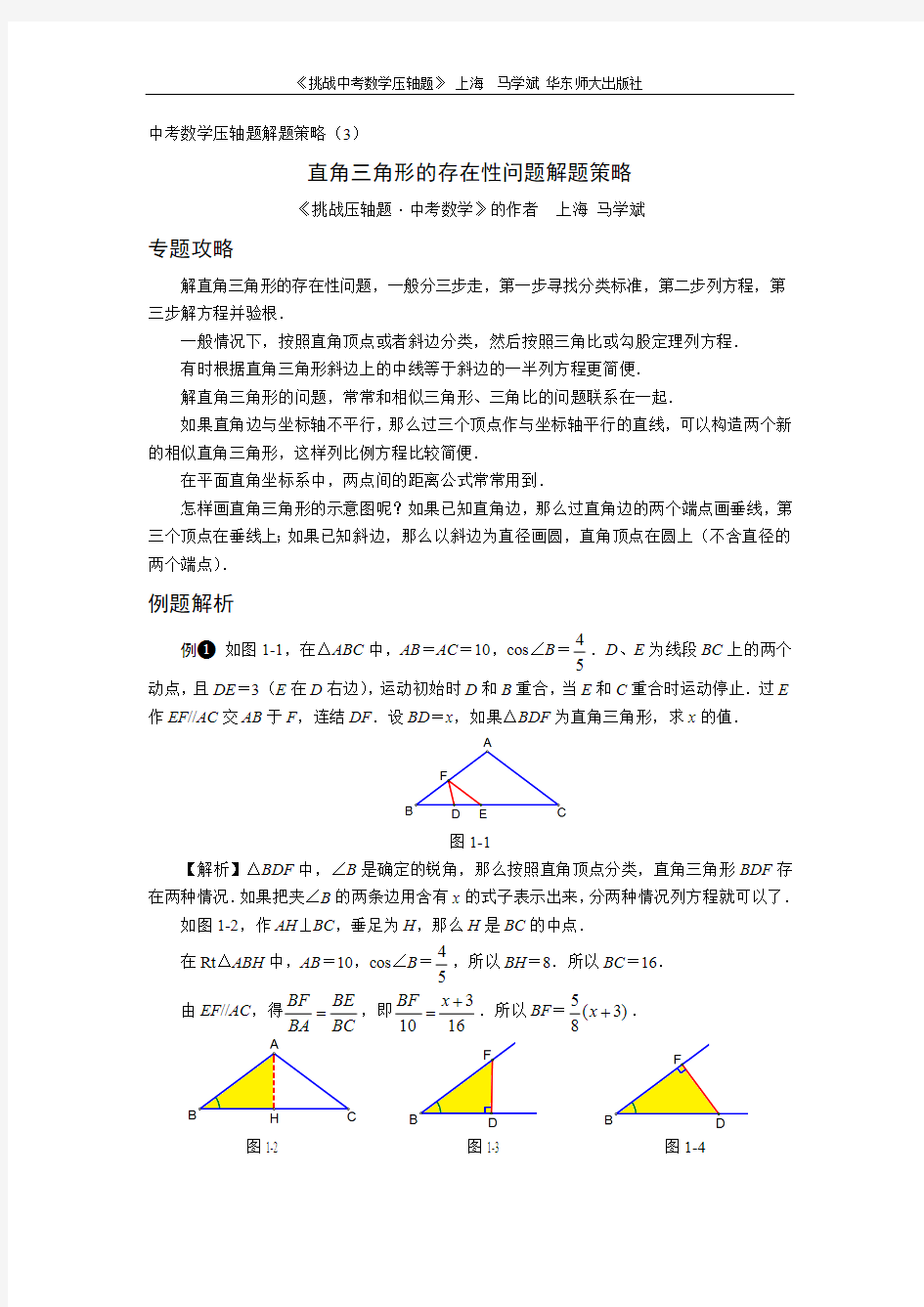 中考数学压轴题解题策略(3)直角三角形的存在性问题解题策略(最新整理)