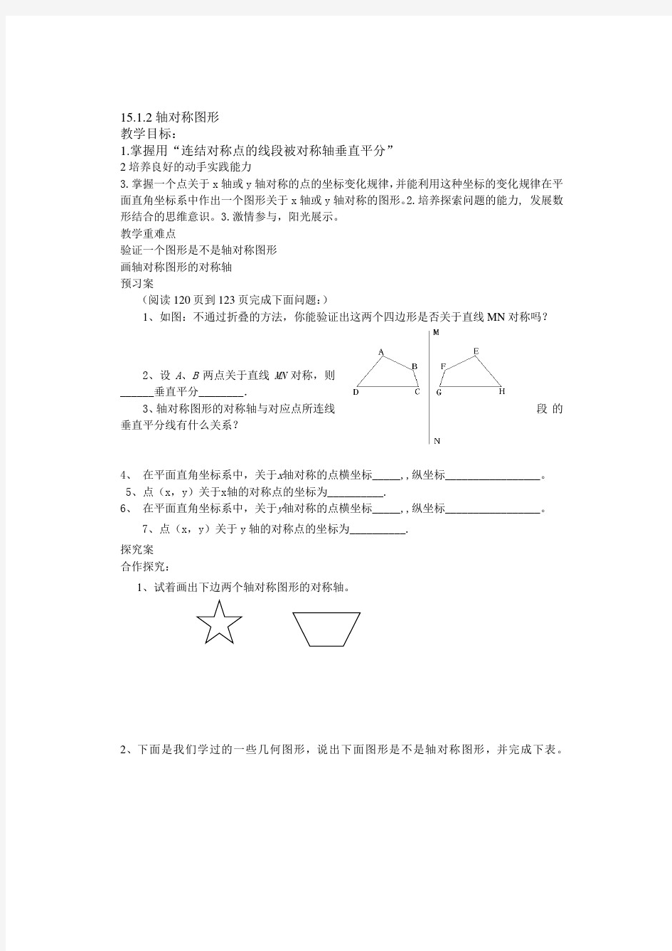 1512轴对称图形导学案