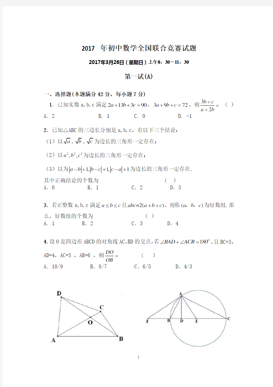 2017年初中数学全国联赛试题