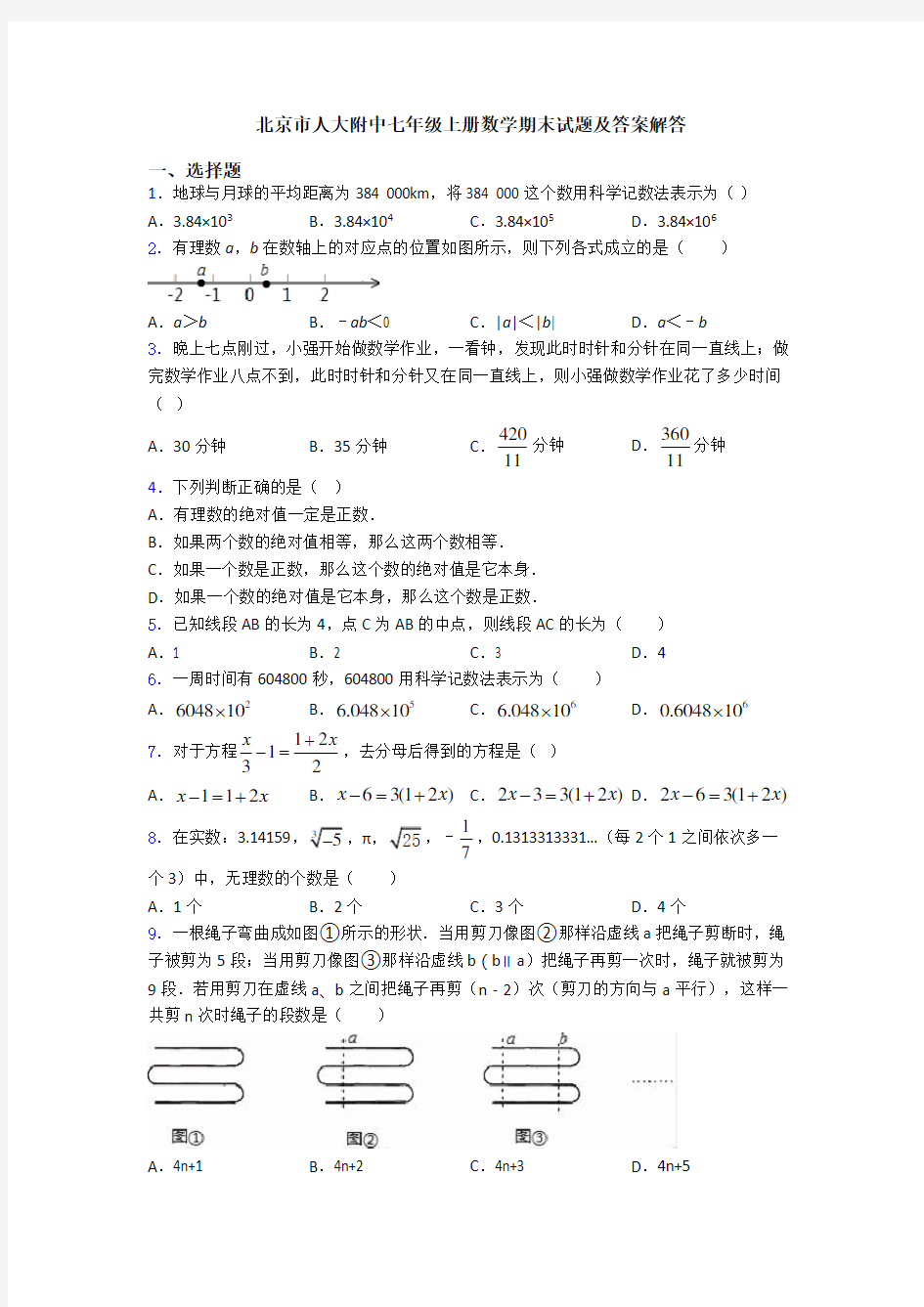 北京市人大附中七年级上册数学期末试题及答案解答