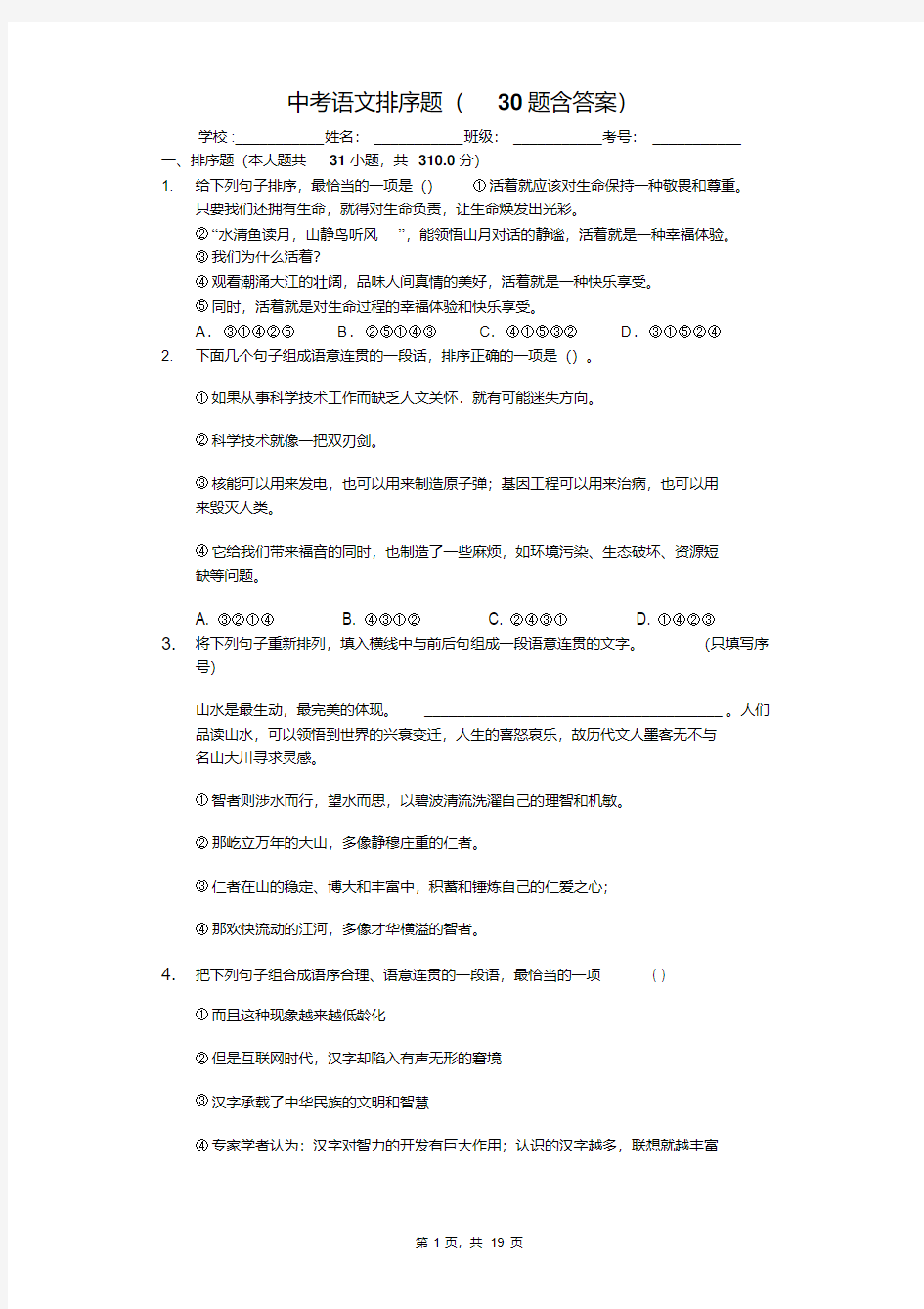 中考语文排序题(30题含答案)-阅读理解及答案