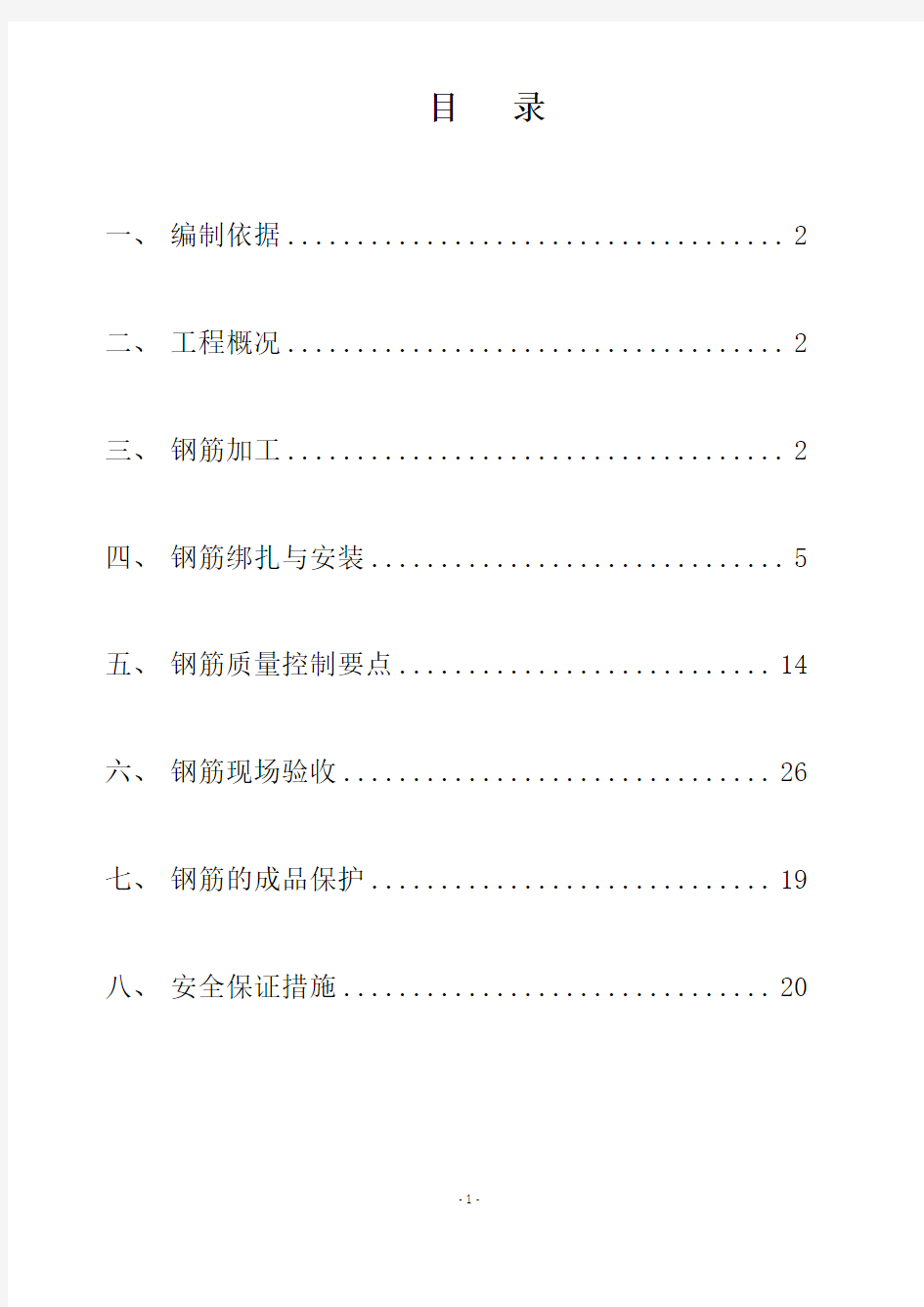 钢筋工程专项施工方案(模板)