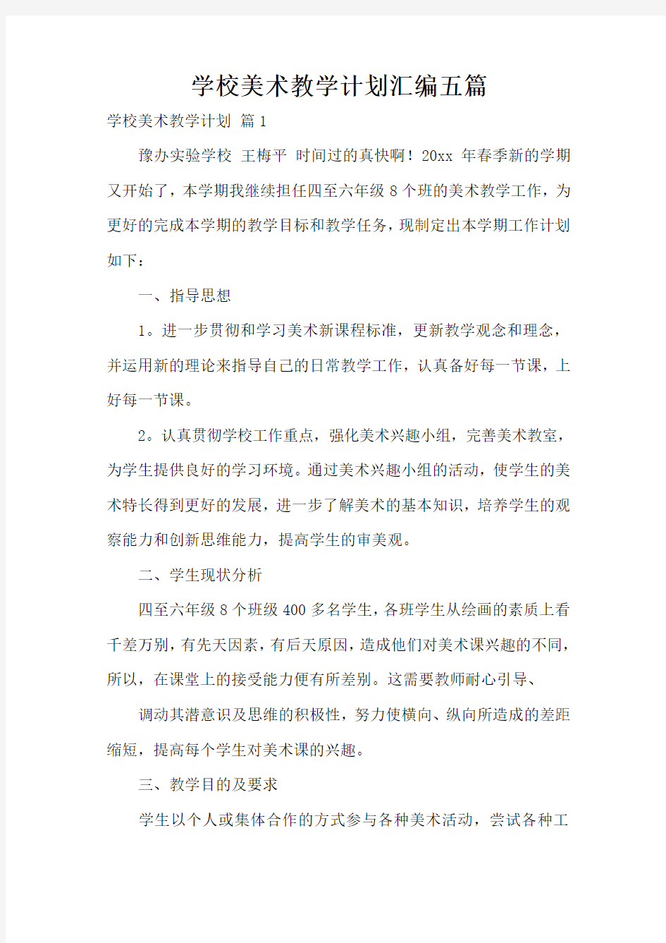 学校美术教学计划汇编五篇