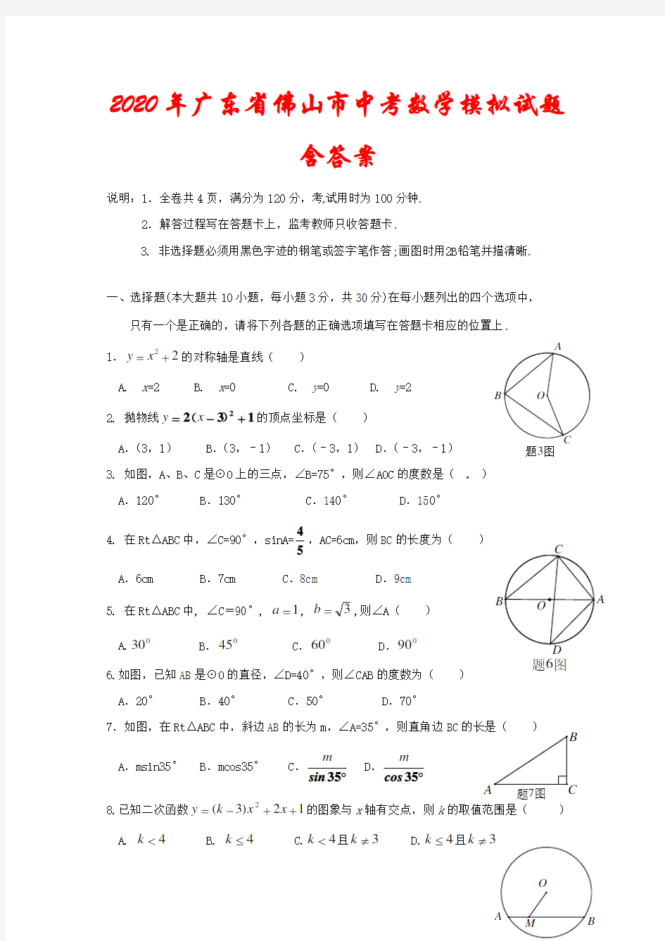 广东省2020年佛山市中考数学模拟试题(含答案)