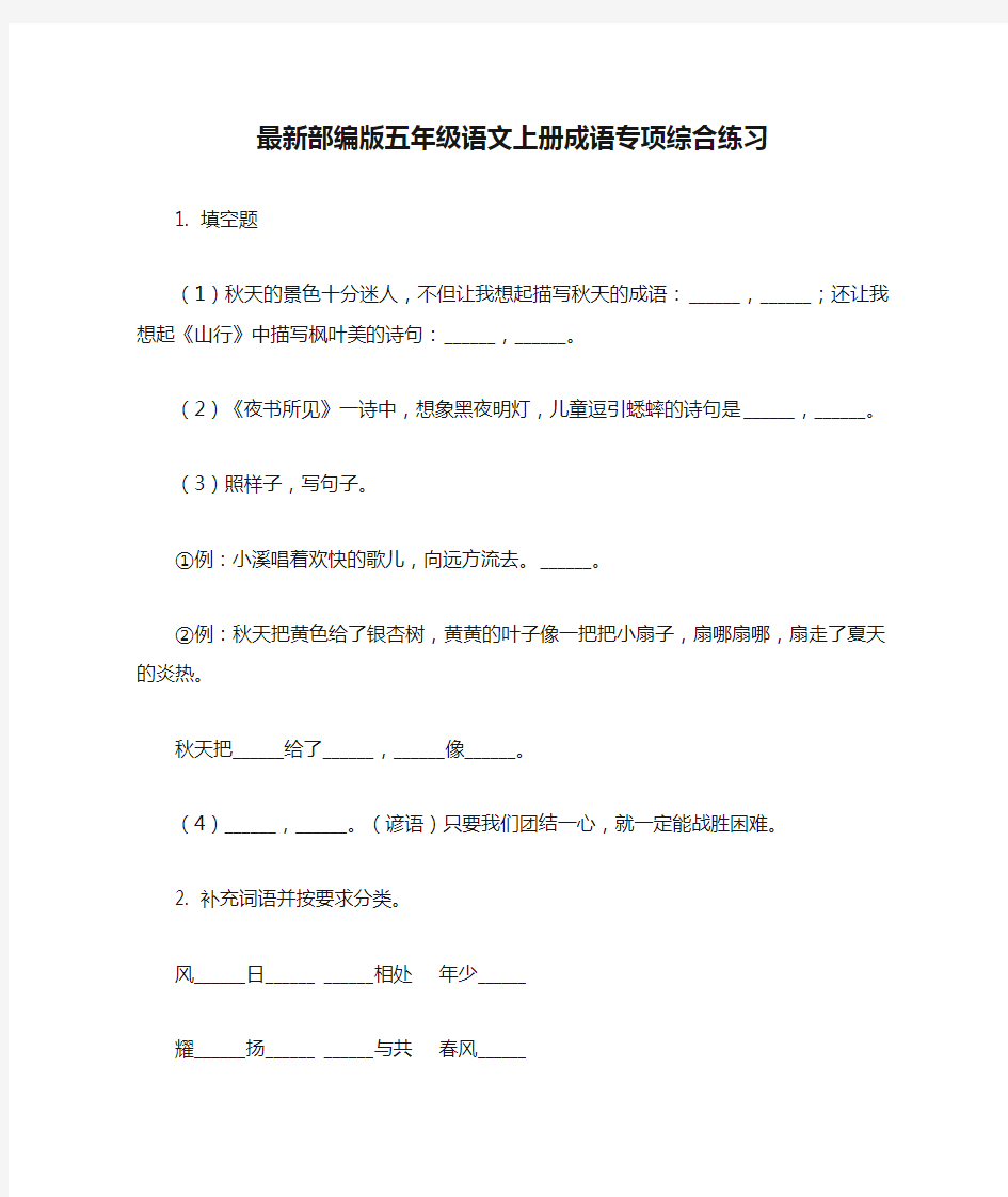 最新部编版五年级语文上册成语专项综合练习