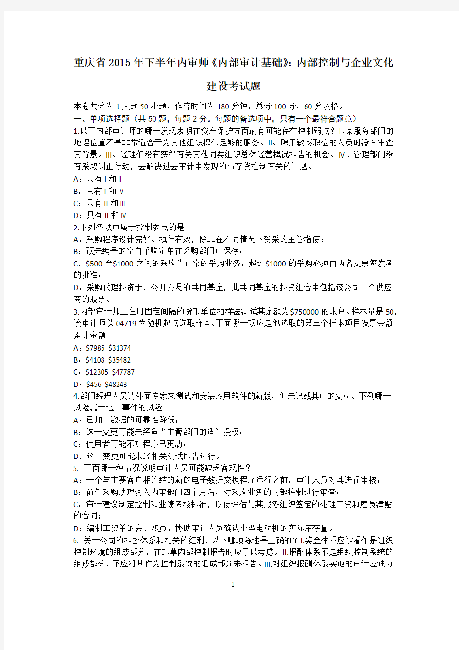 重庆省2015年下半年内审师《内部审计基础》：内部控制与企业文化建设考试题
