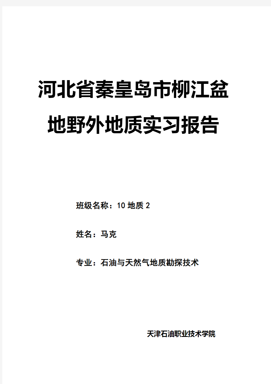 河北省秦皇岛市柳江盆地野外地质实习报告