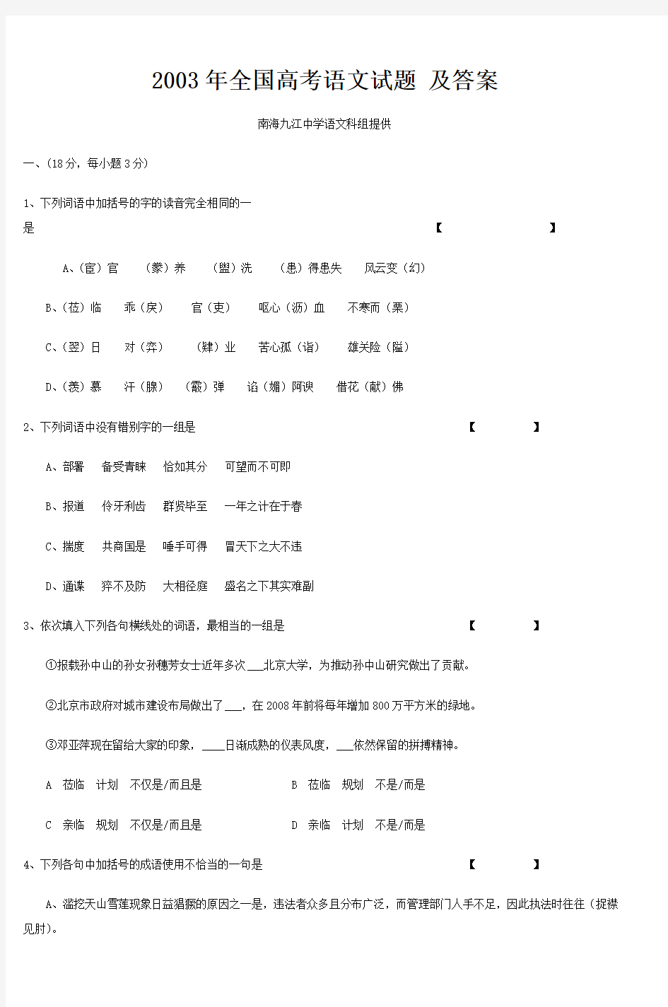 2003年全国高考语文试题及答案