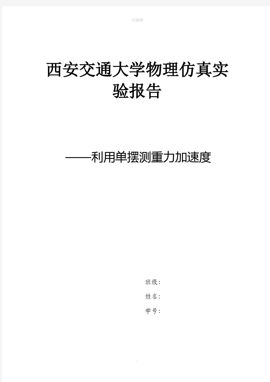 大学物理实验报告-单摆测重力加速度