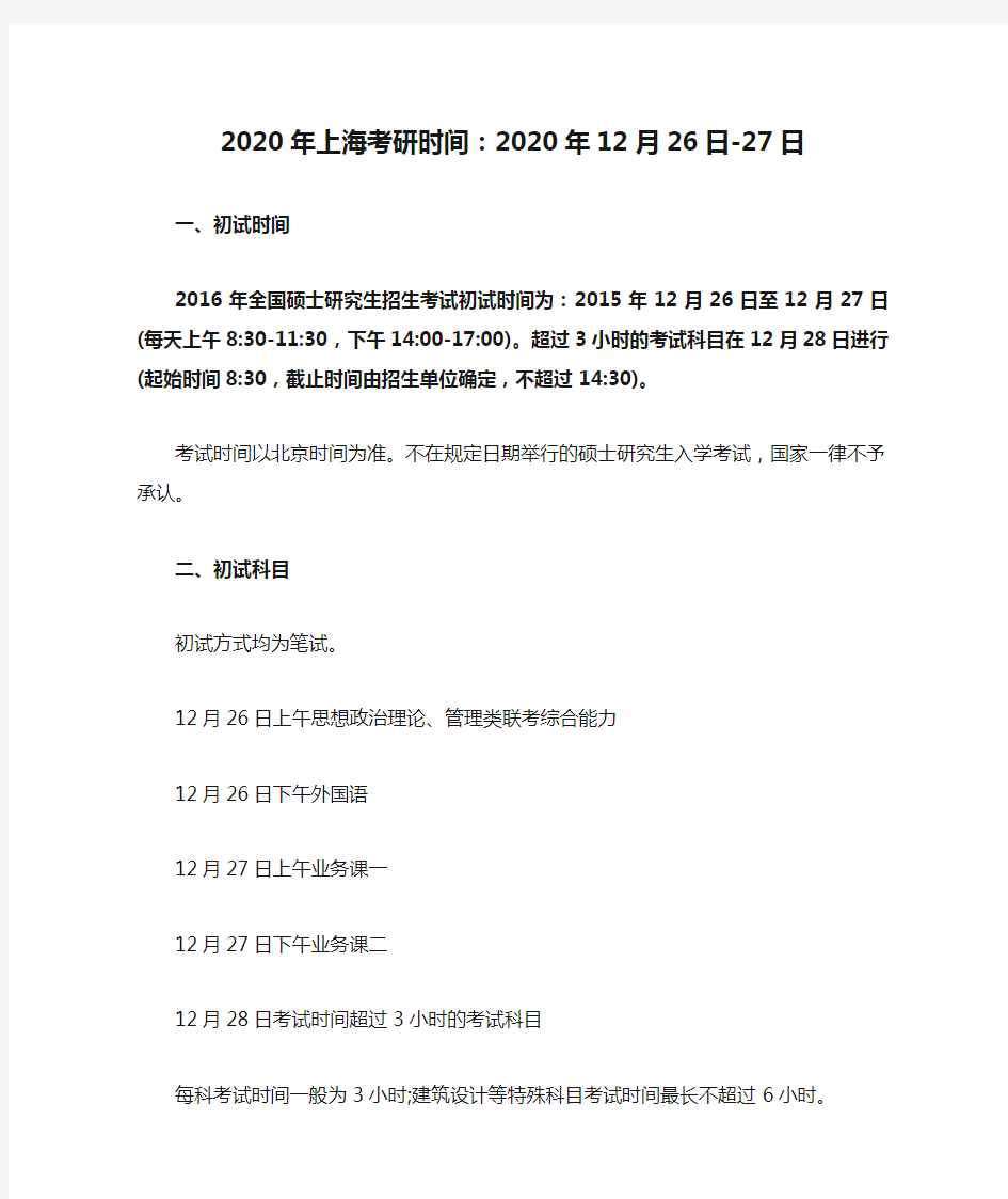 2020年上海考研时间：2020年12月26日-27日