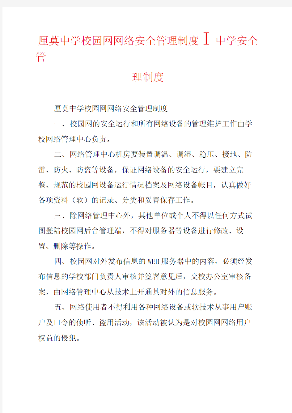 厘莫中学校园网网络安全管理制度