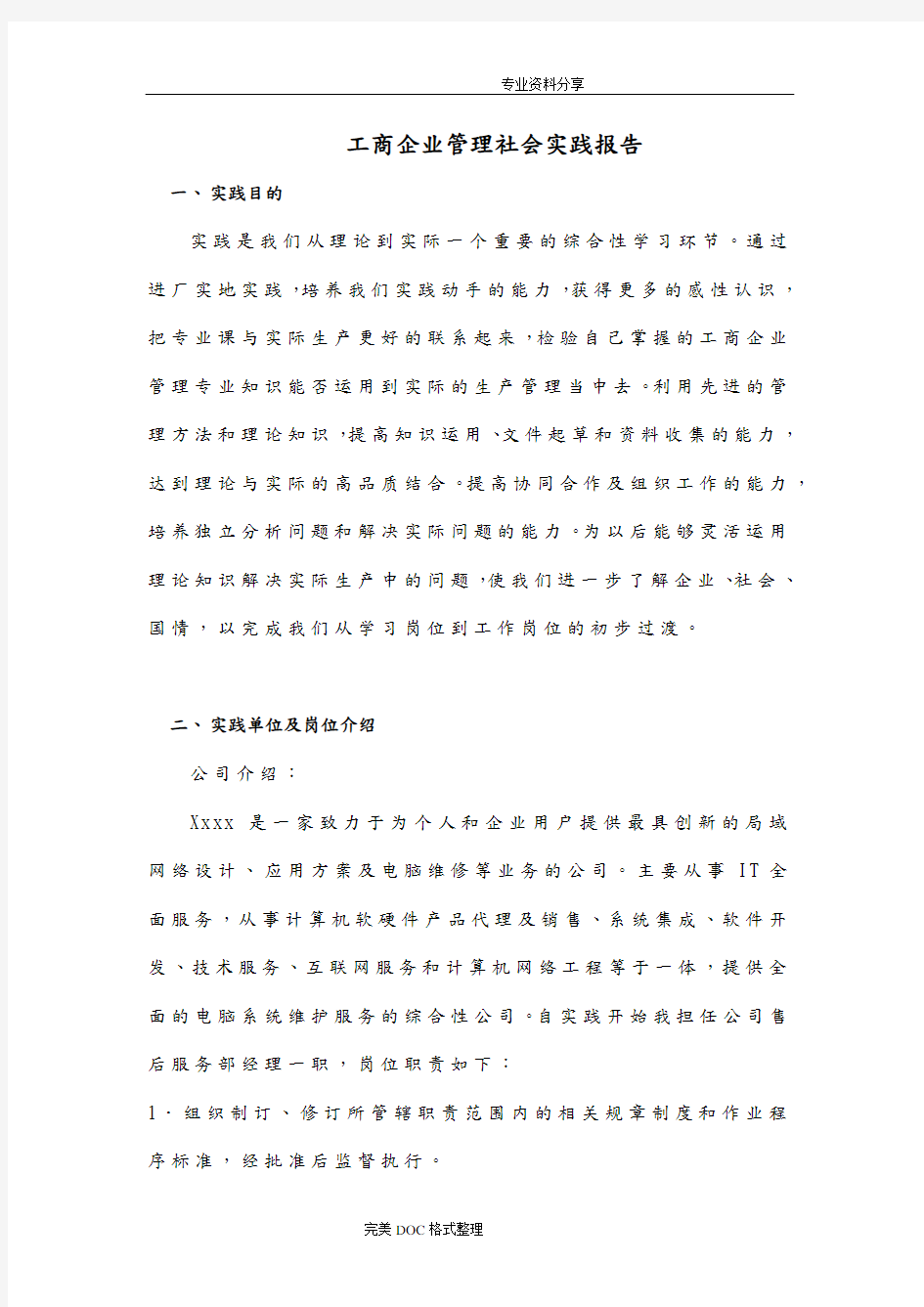 工商企业管理社会实践报告