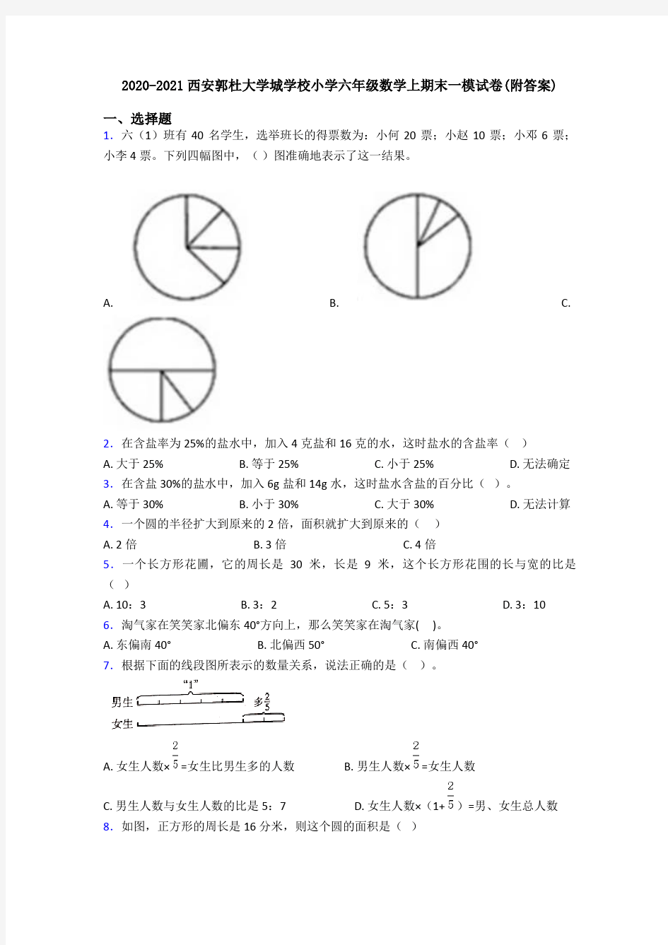 2020-2021西安郭杜大学城学校小学六年级数学上期末一模试卷(附答案)