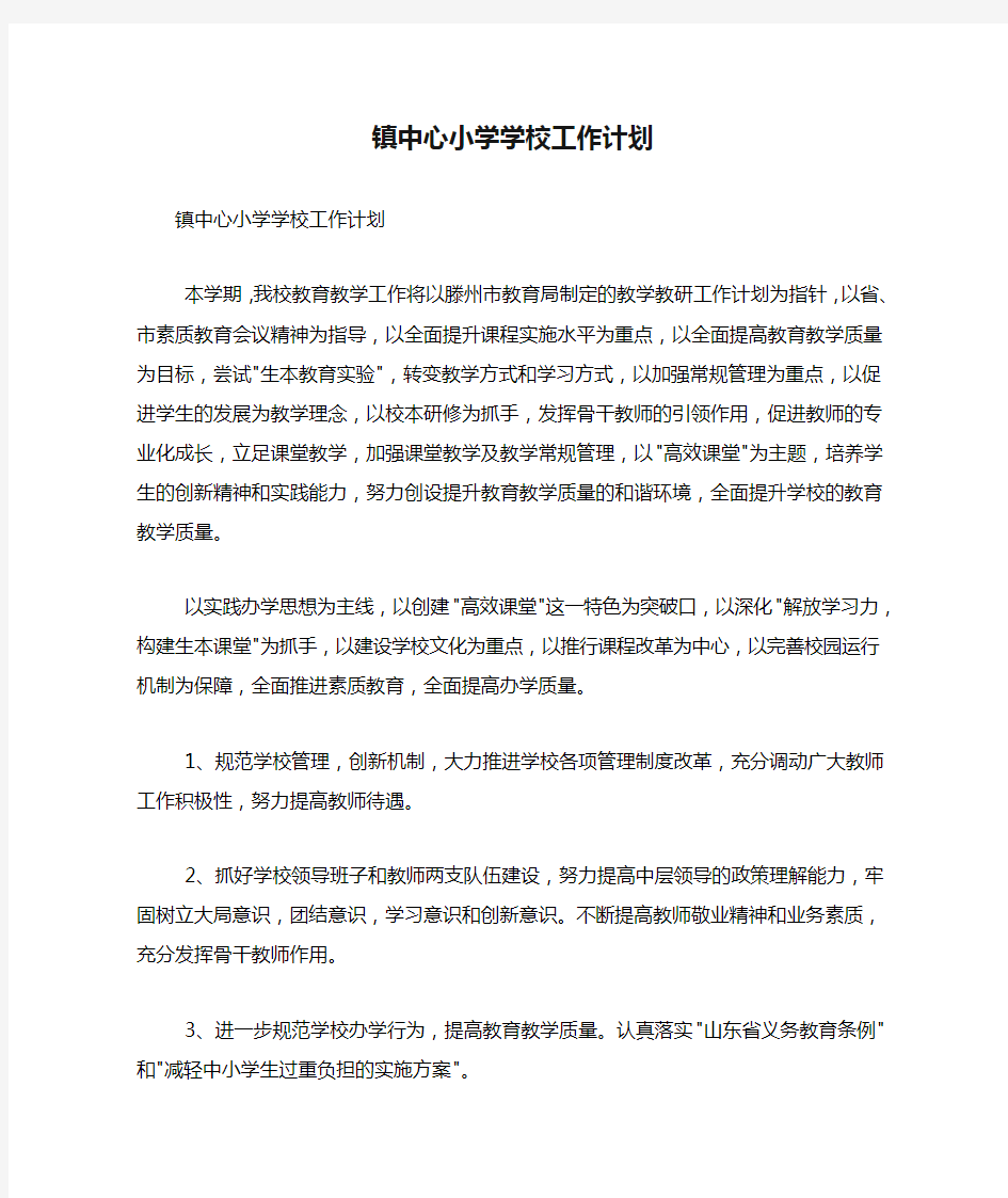 镇中心小学学校工作计划