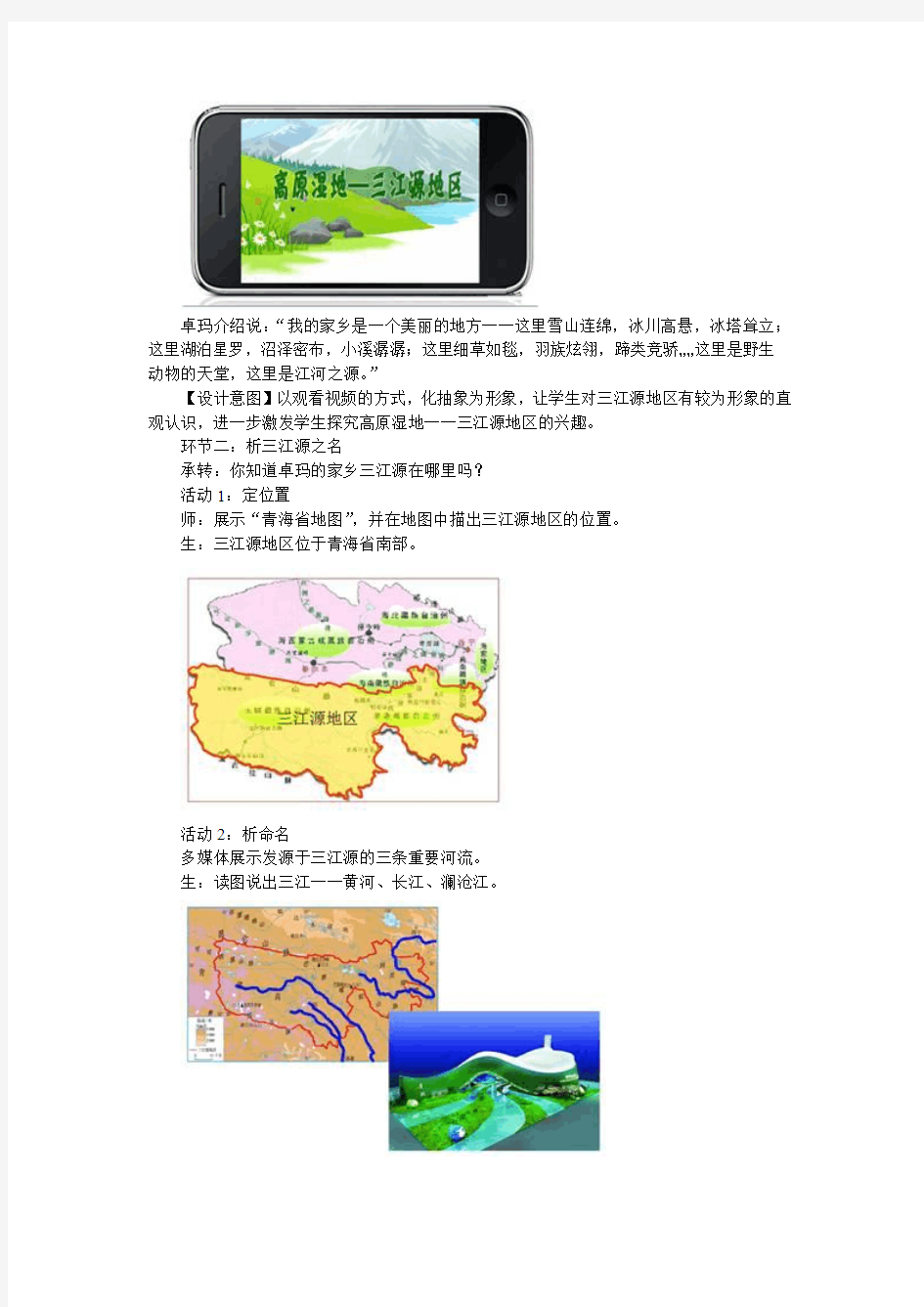 人教版地理八年级下册第九章-青藏地区9.2教案.doc