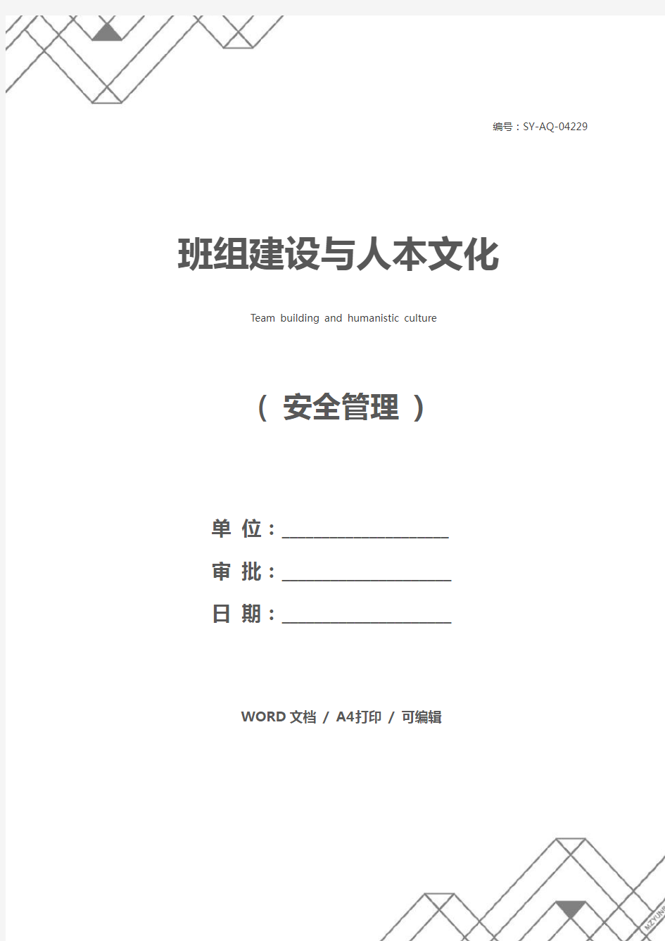 班组建设与人本文化