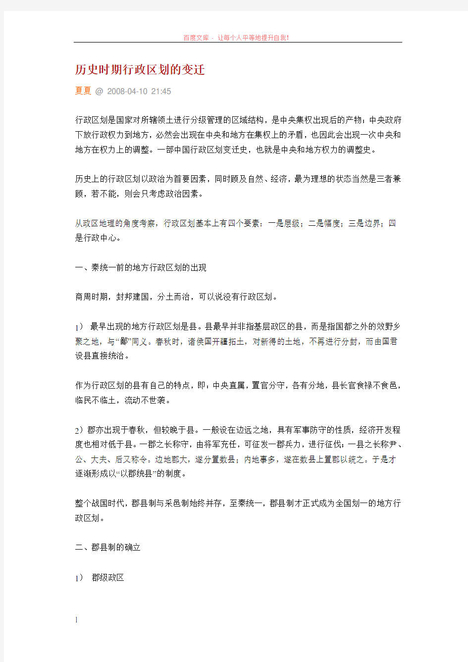 历史时期行政区划的变迁