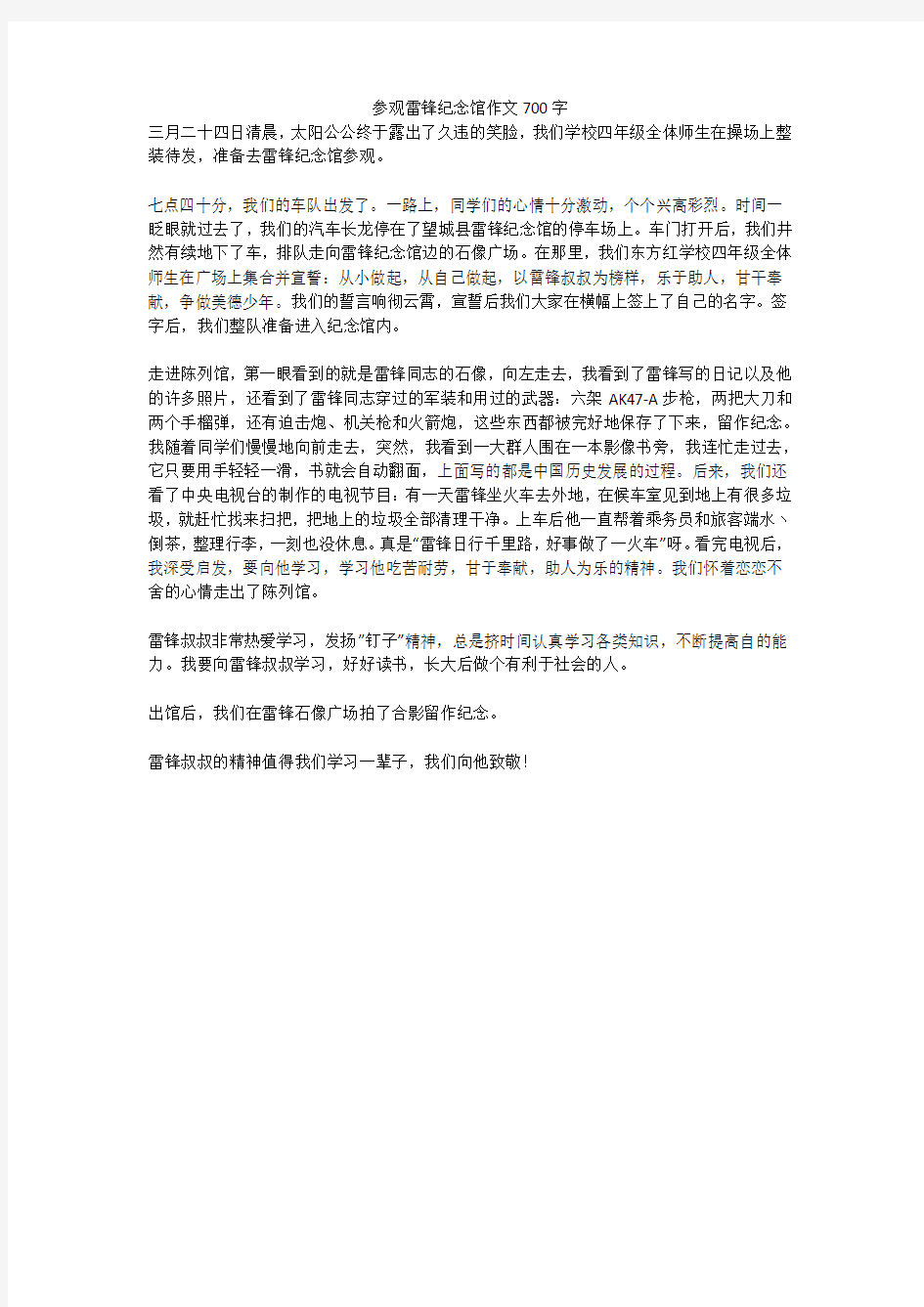 参观雷锋纪念馆优秀作文700字