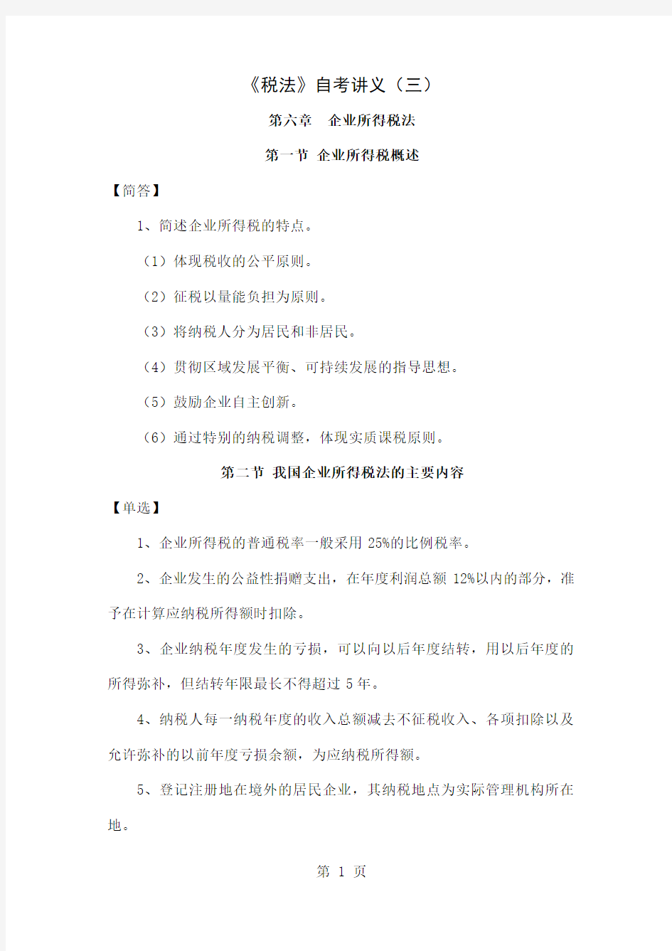 《税法》自考讲义(三)共21页word资料