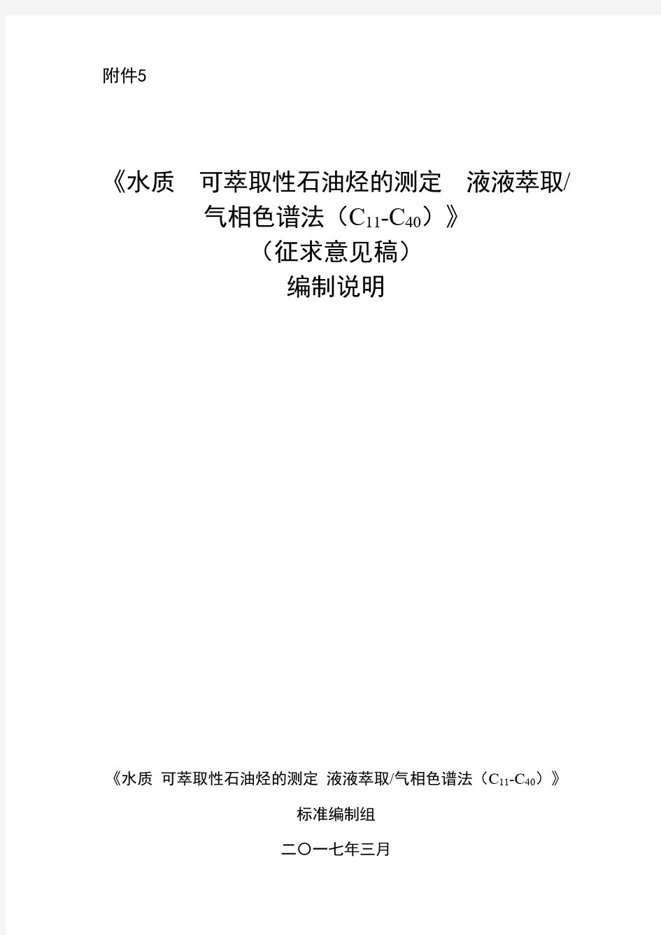 2017-《水质 可萃取性石油烃的测定 液液萃取-气相色谱法(C11-C40)》(征求意见稿)编制说明