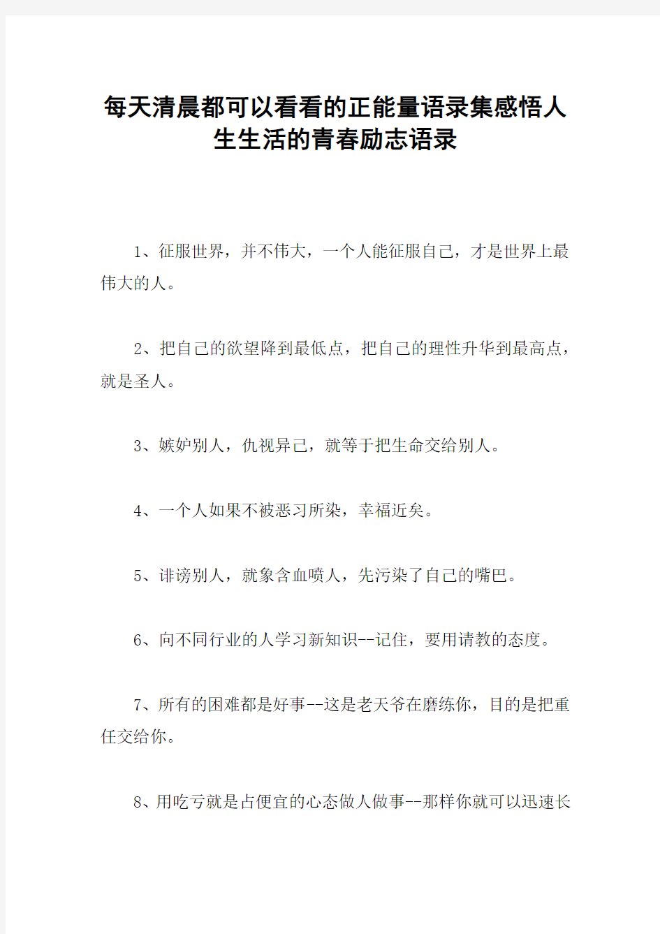 每天清晨都可以看看的正能量语录集感悟人生生活的青春励志语录