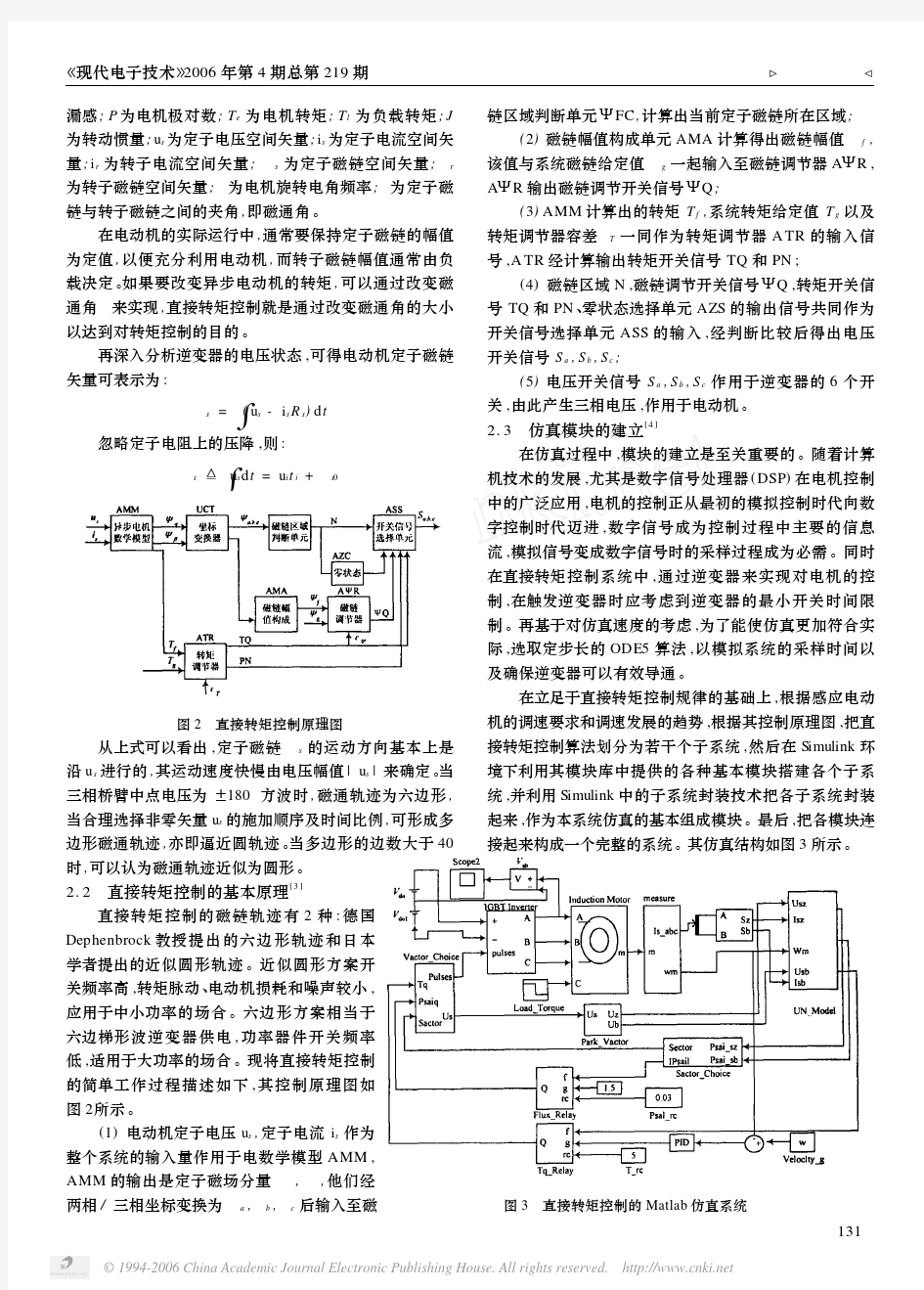 异步电机直接转矩控制系统的Matlab仿真