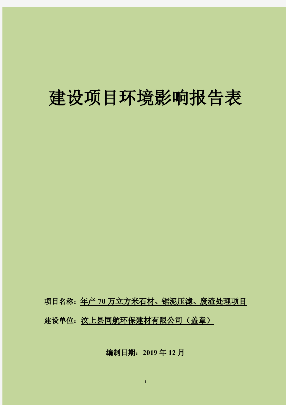 年产70万立方米石材、锯泥压滤、废渣处理项目环评报告表