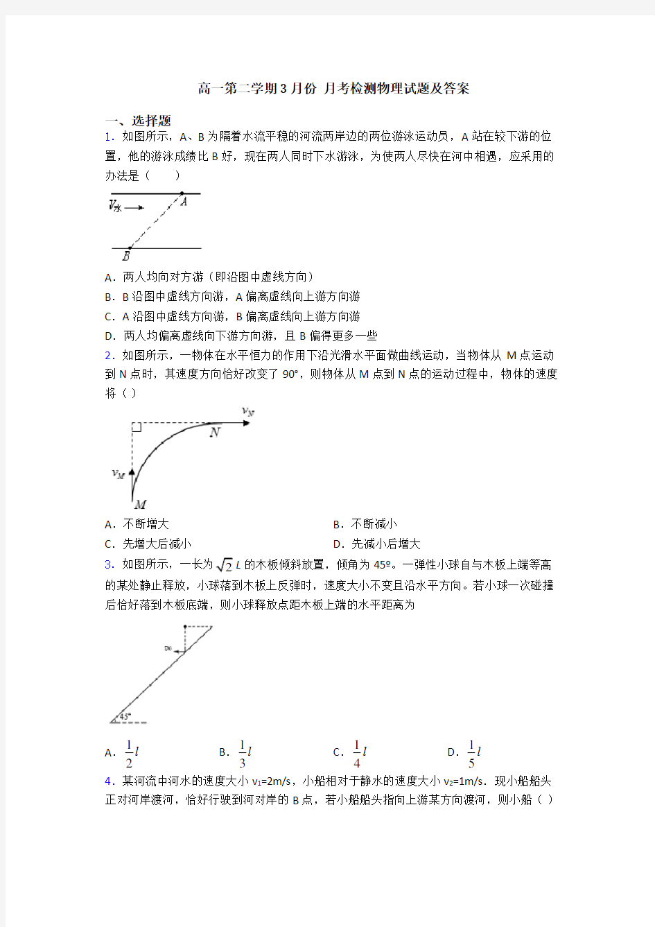 高一第二学期3月份 月考检测物理试题及答案