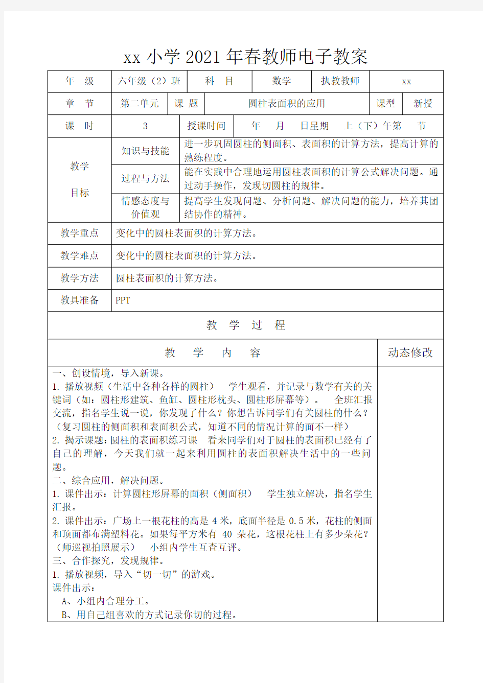 六年级下册苏教版数学第二单元圆柱表面积的应用教案