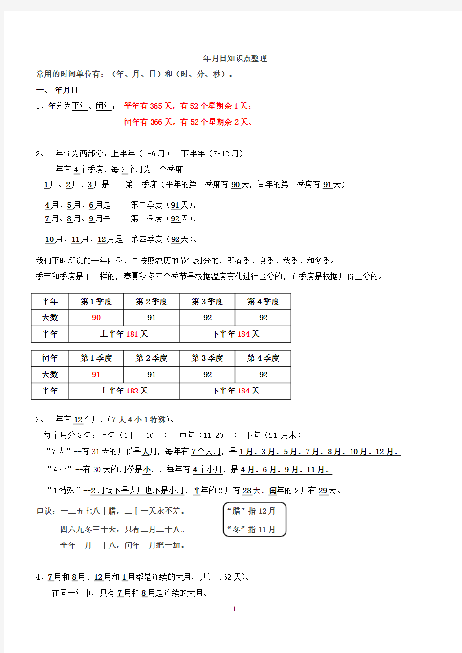 (完整版)三年级年月日知识点汇总,推荐文档