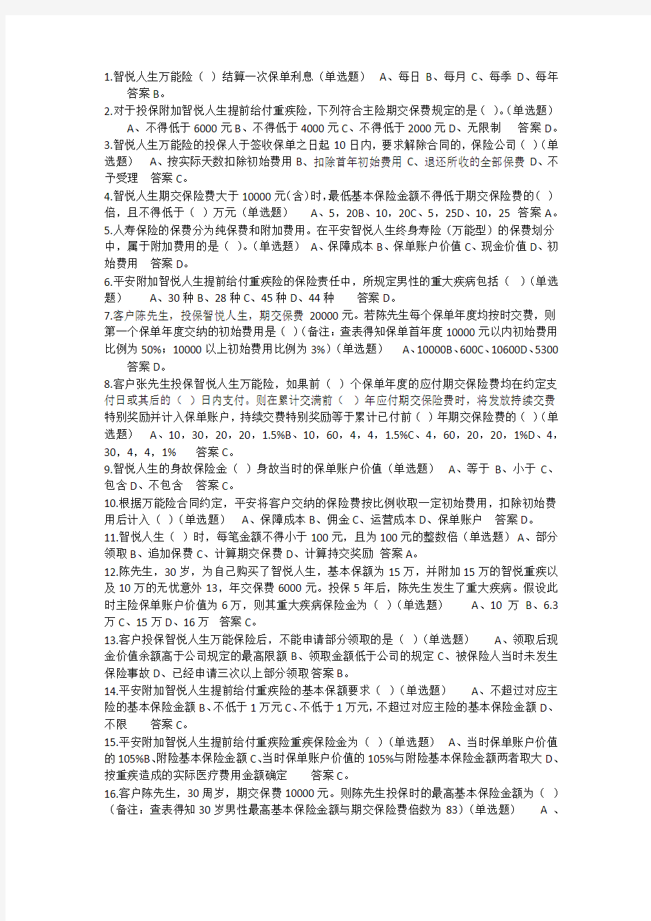 平安智悦人生万能资格考试题(1)---单选题答案