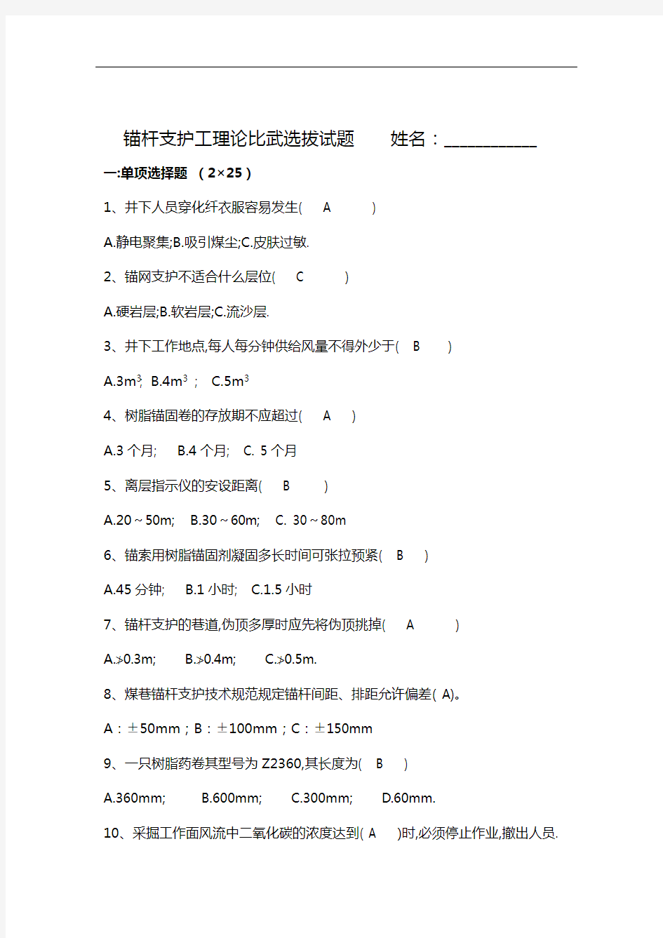 煤矿井下支护工培训试题(卷)与答案解析