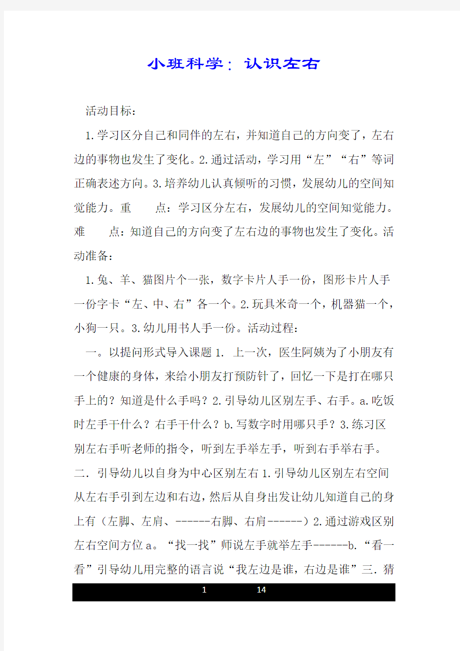 小班科学：认识左右.doc