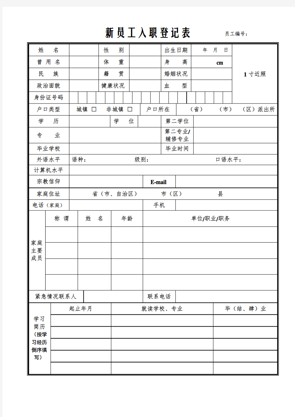 新员工入职登记表(通用经典模板)