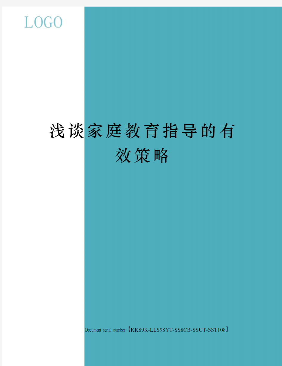 浅谈家庭教育指导的有效策略