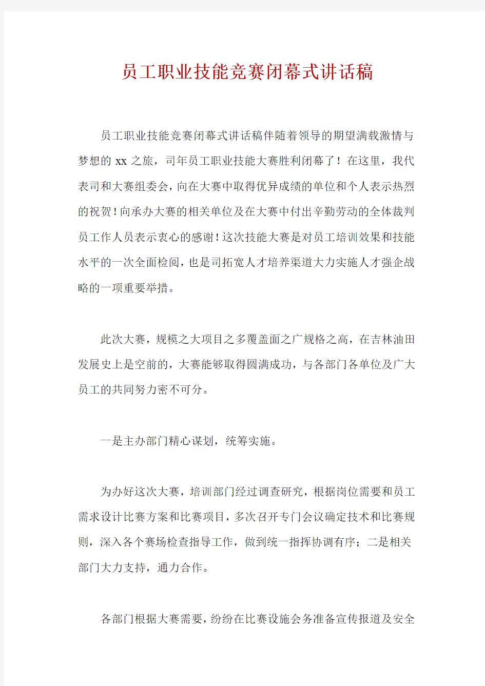 员工职业技能竞赛闭幕式讲话稿