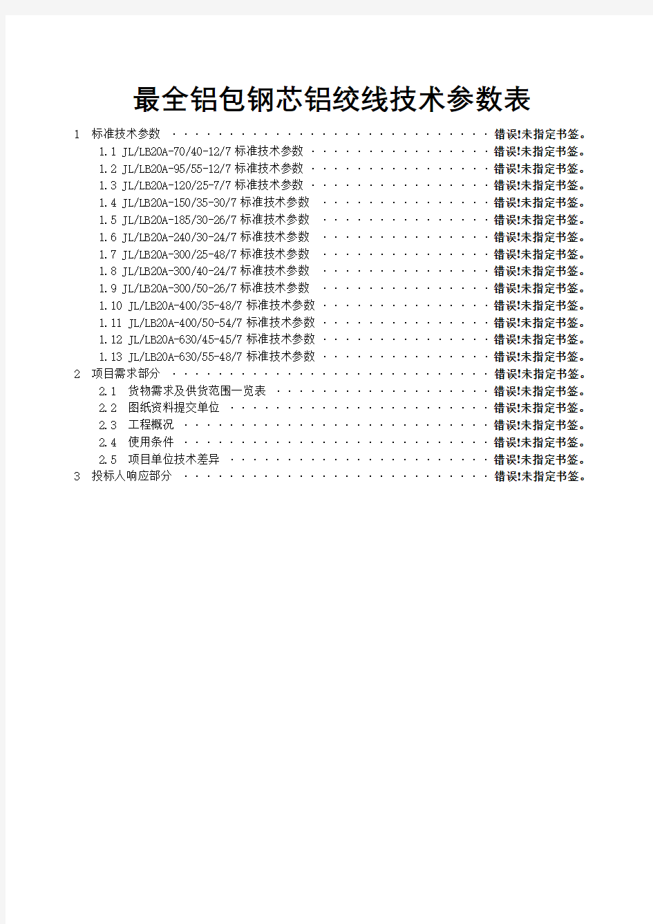 最全铝包钢芯铝绞线技术参数表