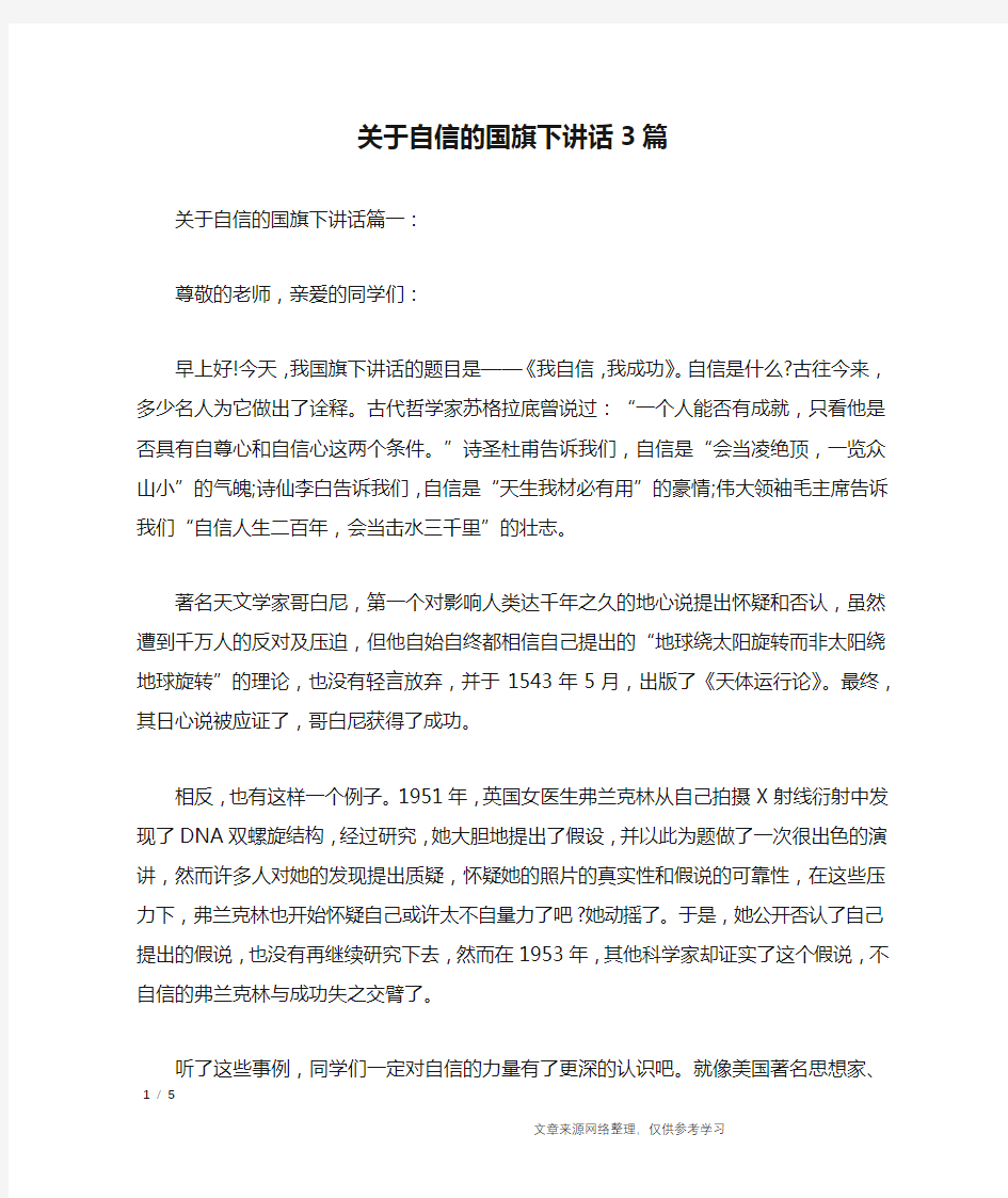 关于自信的国旗下讲话3篇_讲话稿