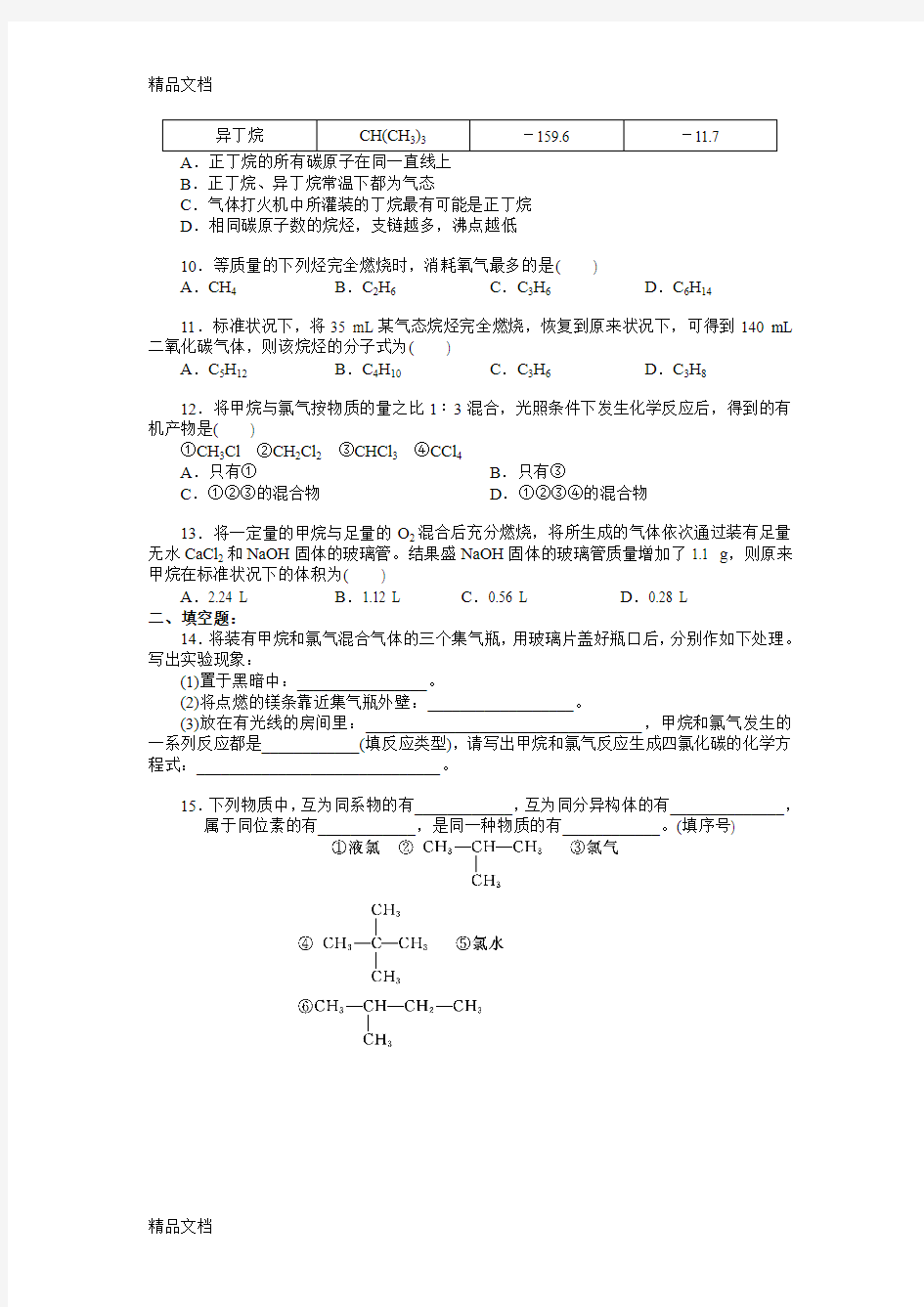 最新人教版高中化学必修2《甲烷、烷烃》练习题及答案