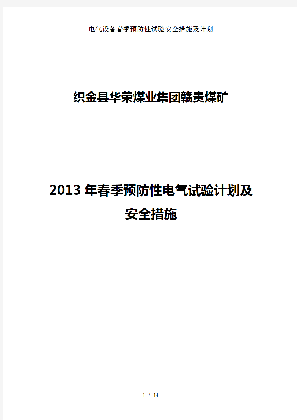 电气设备春季预防性试验安全措施及计划