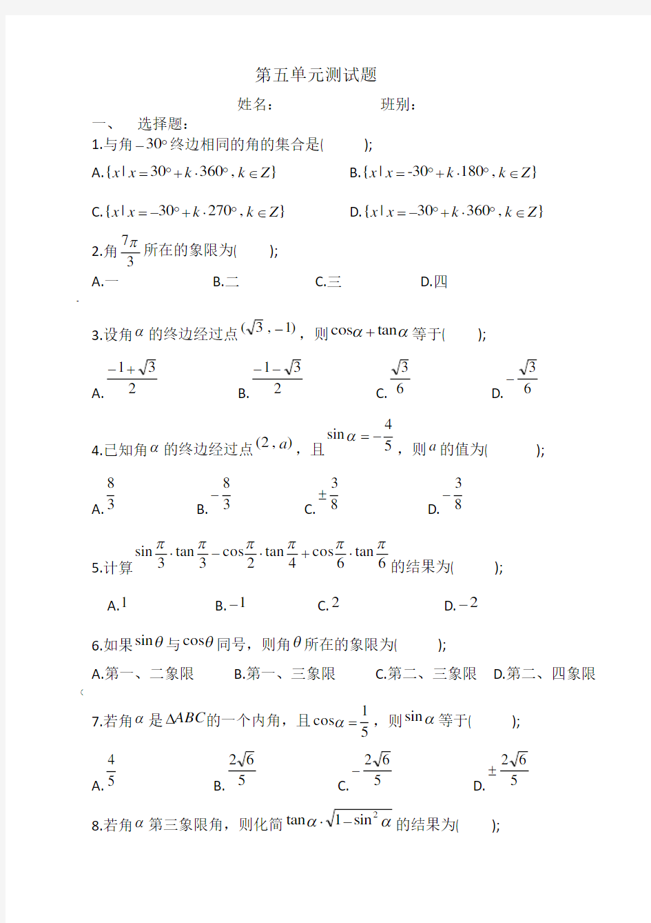 中职数学三角函数练习题