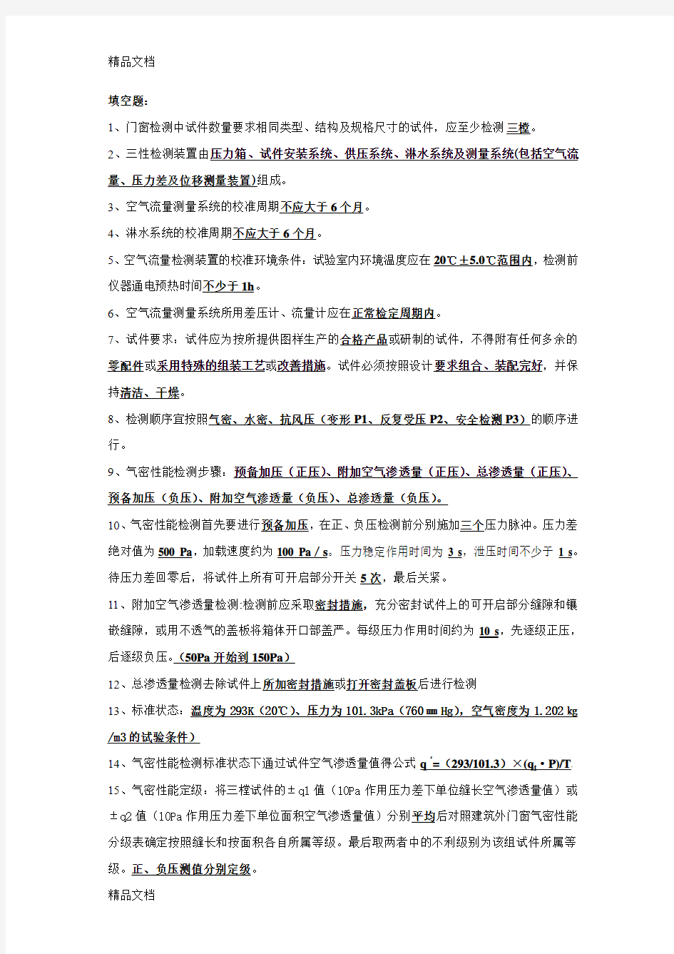 最新建筑外窗三性性能检测试题